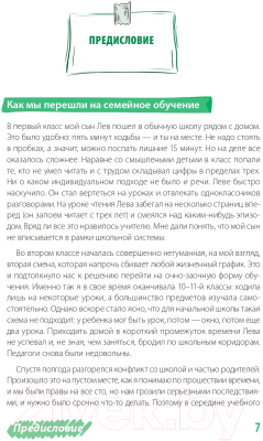 Книга Альпина Жизнь без школы. Как организовать семейное обучение (Сазонтова Л.)