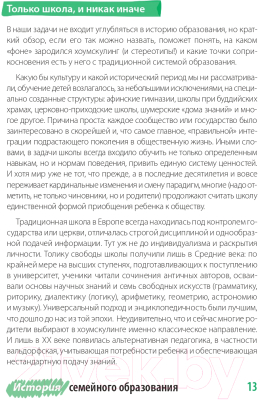 Книга Альпина Жизнь без школы. Как организовать семейное обучение (Сазонтова Л.)