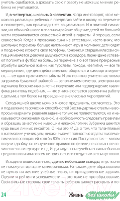 Книга Альпина Жизнь без школы. Как организовать семейное обучение (Сазонтова Л.)