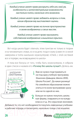 Книга Альпина Жизнь без школы. Как организовать семейное обучение (Сазонтова Л.)