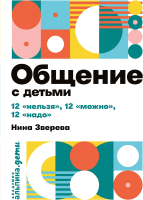 

Книга Альпина, Общение с детьми: 12 нельзя, 12 можно, 12 надо