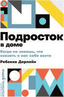 Книга Альпина Подросток в доме. Когда не знаешь что сказать (Дерлейн Р.) - 