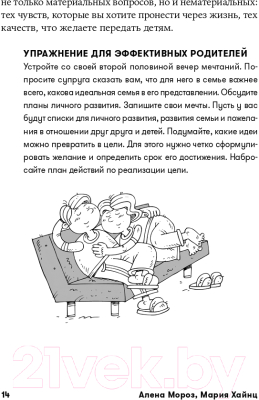 Книга Альпина Тайм-менеджмент в семье: 7 навыков эффективных родителей (Хайнц М., Мороз А. )