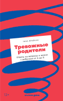 Книга Альпина Тревожные родители: ответы на вопросы о жизни с ребенком (Брайсон Т.) - 