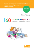 Развивающая книга Альпина 160 развивающих игр для детей от рождения до 3 лет 2021 (Уорнер П.) - 