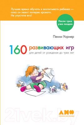 Развивающая книга Альпина 160 развивающих игр для детей от рождения до 3 лет 2021 (Уорнер П.)