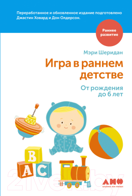 Книга Альпина Игра в раннем детстве от рождения до 6 лет (Шеридан М. и др.)