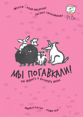 Книга Альпина Мы погавкали! Как выбрать и воспитать щенка (Пигарева Н., Тюльпинова О.)