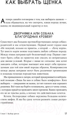 Книга Альпина Мы погавкали! Как выбрать и воспитать щенка (Пигарева Н., Тюльпинова О.)