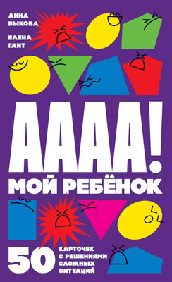 

Набор карточек, А-а-а! Мой ребенок: 50 карточек с решениями сложных ситуаций
