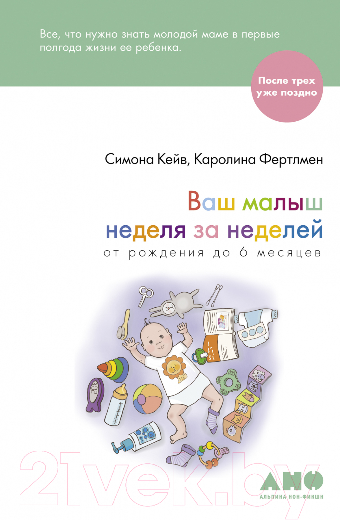 Альпина Ваш малыш неделя за неделей. От рождения до 6 месяцев Кейв С. Книга  купить в Минске, Гомеле, Витебске, Могилеве, Бресте, Гродно