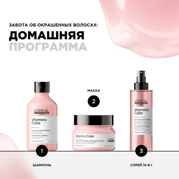Набор косметики для волос L'Oreal Professionnel Serie Expert Vitamino Color Маска 250мл+Спрей 190мл %rs_city_gde%