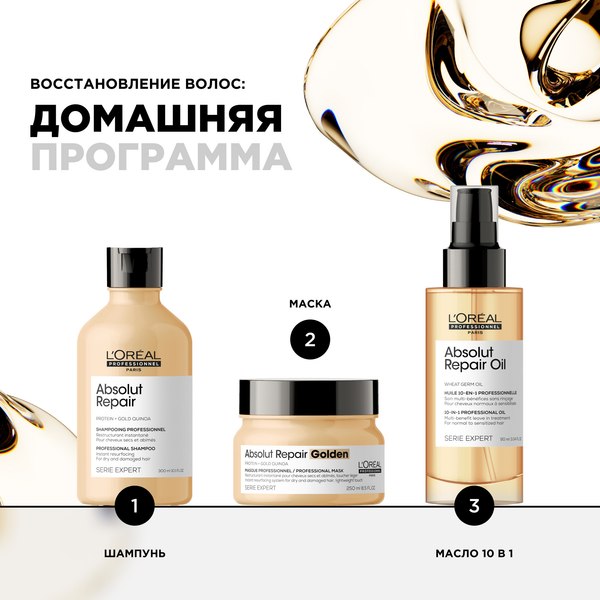 Набор косметики для волос L'Oreal Professionnel Gold Quinoa+Protein Маска 250мл+Масло 10в1 90мл