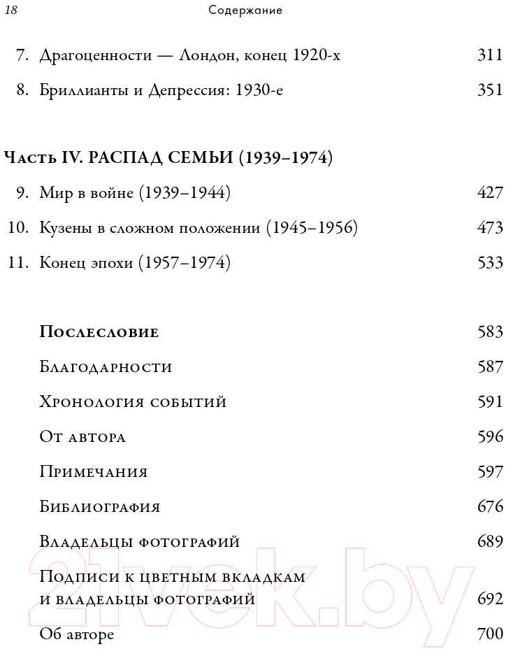 Книга Эксмо Неизвестная история семьи, создавшей империю роскоши