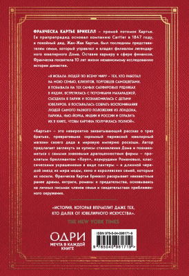 Книга Эксмо Неизвестная история семьи, создавшей империю роскоши (Картье Б.Ф.)