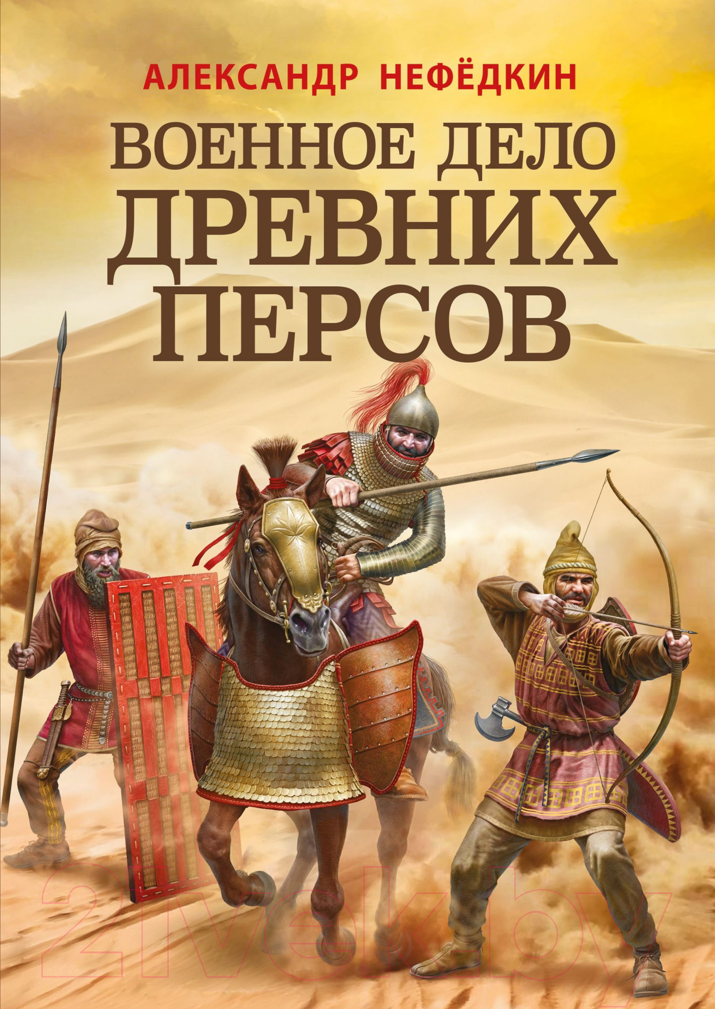 Нехудожественная книга Эксмо Военное дело древних персов (Нефедкин А.К.)
