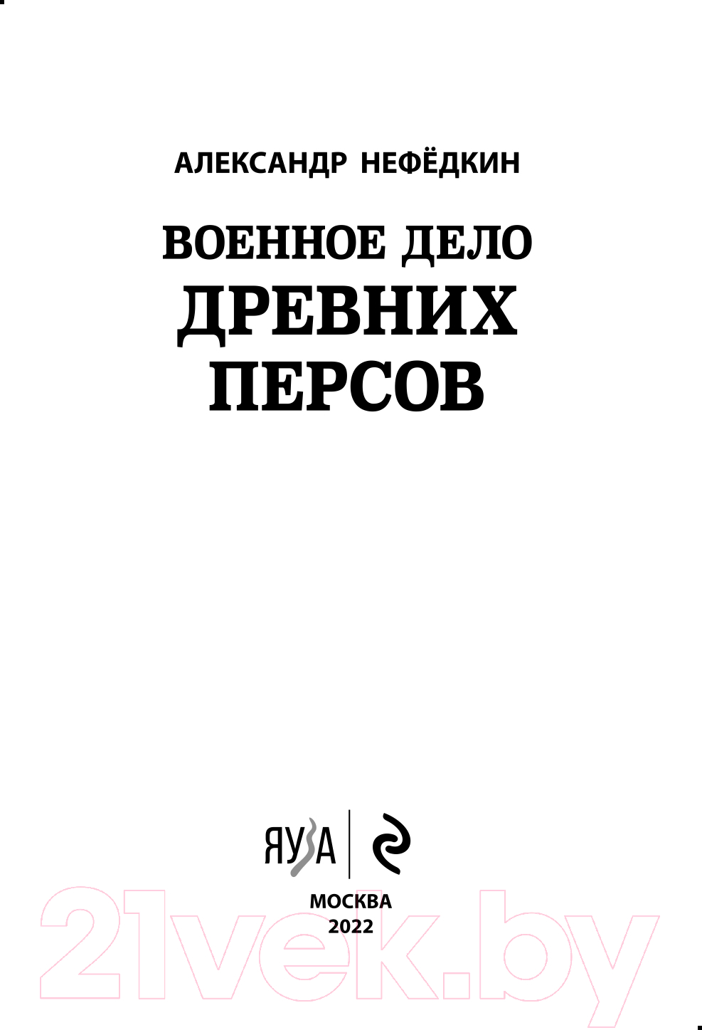 Нехудожественная книга Эксмо Военное дело древних персов (Нефедкин А.К.) — фото 3