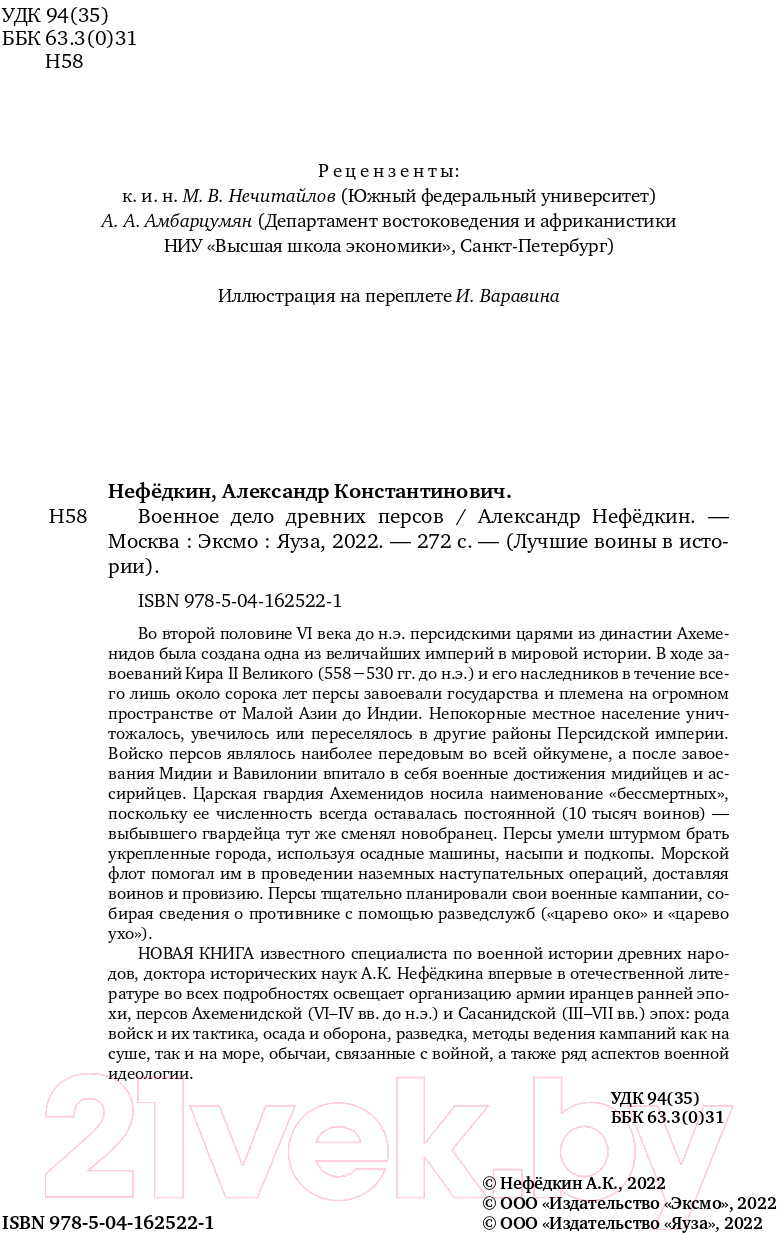 Нехудожественная книга Эксмо Военное дело древних персов (Нефедкин А.К.) — фото 4