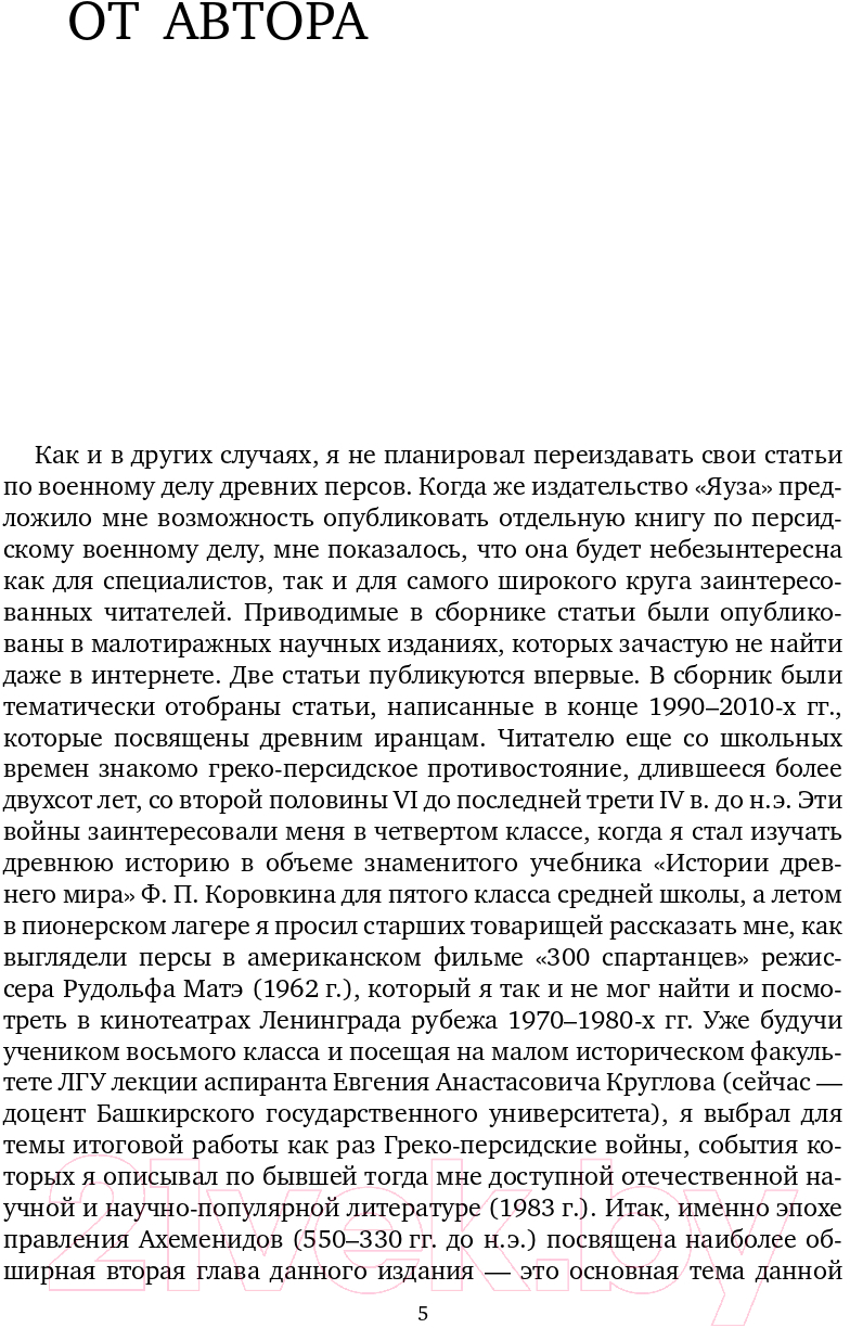 Нехудожественная книга Эксмо Военное дело древних персов (Нефедкин А.К.) — фото 5