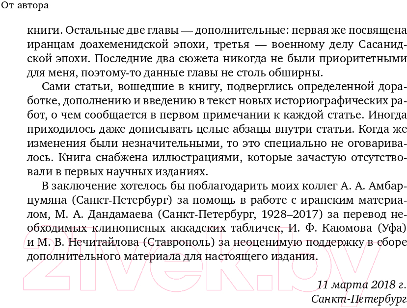 Нехудожественная книга Эксмо Военное дело древних персов (Нефедкин А.К.) — фото 6