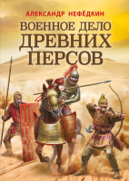 Книга Эксмо Военное дело древних персов (Нефедкин А.К.) - 