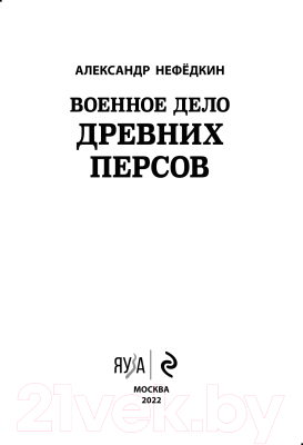 Книга Эксмо Военное дело древних персов (Нефедкин А.К.)