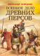 Книга Эксмо Военное дело древних персов (Нефедкин А.К.) - 