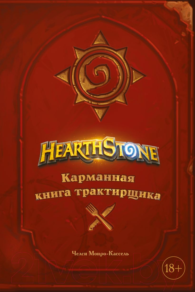 Книга Эксмо Hearthstone. Карманная книга трактирщика