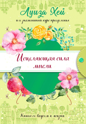 Книга Эксмо Исцеляющая сила мысли / 9785041112783 (Хей Л.)