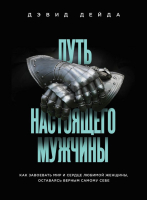 

Книга Эксмо, Путь настоящего мужчины. Как завоевать мир и сердце