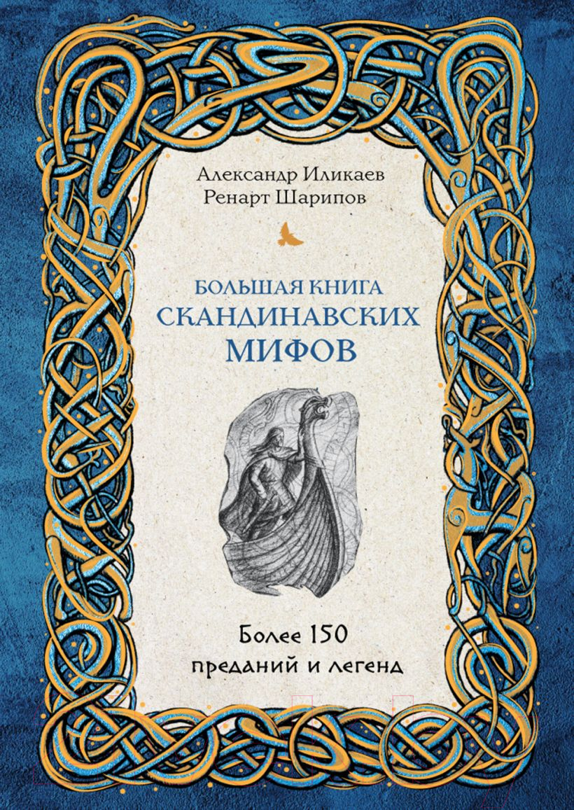 Нехудожественная книга Эксмо Большая книга скандинавских мифов (Иликаев А.С., Шарипов Р.Г.)