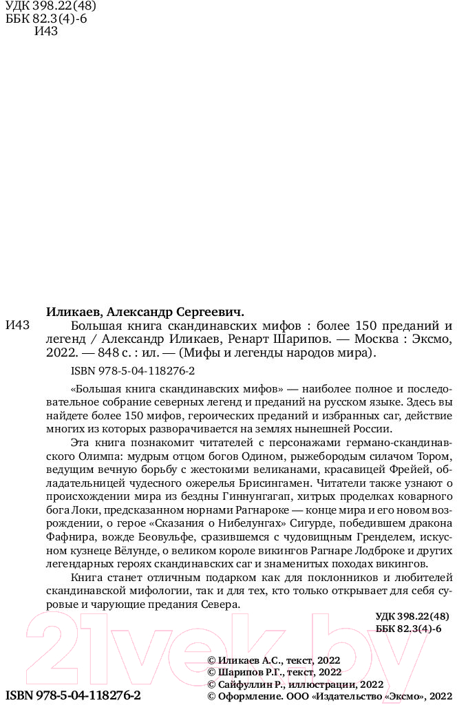 Нехудожественная книга Эксмо Большая книга скандинавских мифов (Иликаев А.С., Шарипов Р.Г.) — фото 2