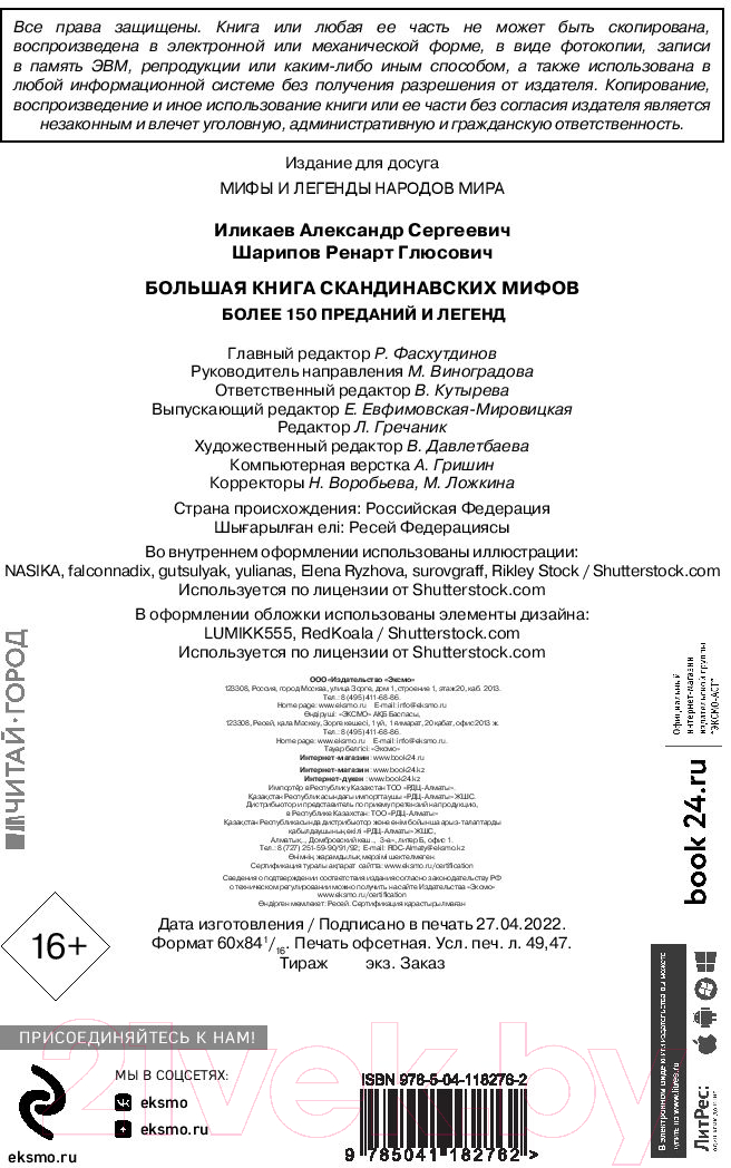 Нехудожественная книга Эксмо Большая книга скандинавских мифов (Иликаев А.С., Шарипов Р.Г.) — фото 3