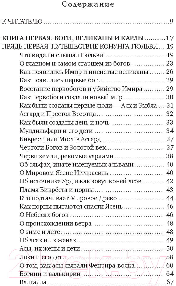 Нехудожественная книга Эксмо Большая книга скандинавских мифов (Иликаев А.С., Шарипов Р.Г.) — фото 4
