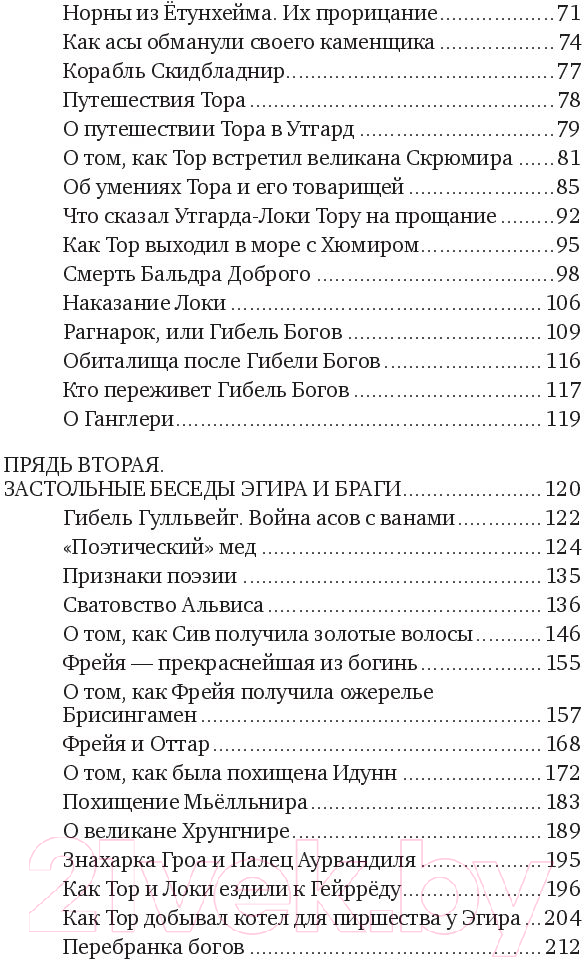 Нехудожественная книга Эксмо Большая книга скандинавских мифов (Иликаев А.С., Шарипов Р.Г.) — фото 5