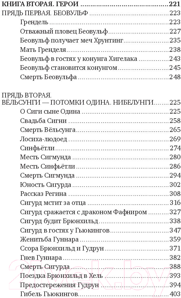 Нехудожественная книга Эксмо Большая книга скандинавских мифов (Иликаев А.С., Шарипов Р.Г.) — фото 6