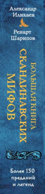 Книга Эксмо Большая книга скандинавских мифов (Иликаев А.С., Шарипов Р.Г.)