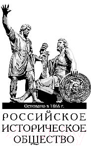 Книга Эксмо Российская историческая проза. Том 1. Книга 2 (Гоголь Н.В. и др.)