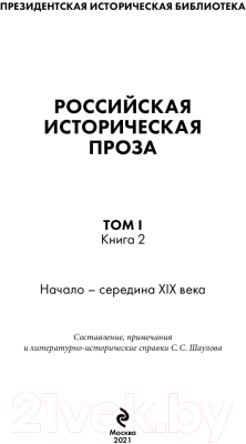 Книга Эксмо Российская историческая проза. Том 1. Книга 2 (Гоголь Н.В. и др.)