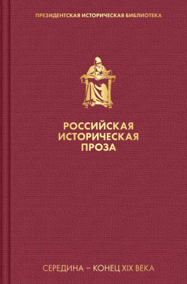 Книга Эксмо Российская историческая проза. Том 2. Книга 1 (Соловьев В., Писемский А.)