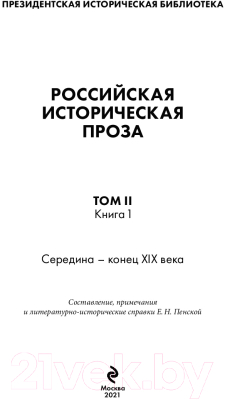 Книга Эксмо Российская историческая проза. Том 2. Книга 1 (Соловьев В., Писемский А.)