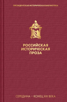Книга Эксмо Российская историческая проза. Том 2. Книга 2 (Толстой А.К., Салиас Е.А.) - 