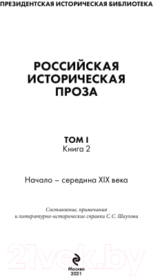 Книга Эксмо Российская историческая проза. Том 2. Книга 2 (Толстой А.К., Салиас Е.А.)