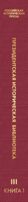 Книга Эксмо Российская историческая проза. Том 3. Книга 1 (Данилевский Г.П. и др.)