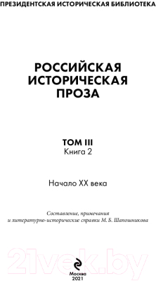 Книга Эксмо Российская историческая проза. Том 3. Книга 2 (Мережковский Д.С.)