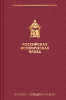 Книга Эксмо Российская историческая проза. Том 4. Книга 1 (Платонов А.П. и др.) - 