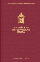 Книга Эксмо Российская историческая проза. Том 4. Книга 2 (Чулков Г.И., Блок А.А.) - 