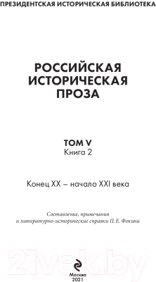 Книга Эксмо Российская историческая проза. Том 5. Книга 2 (Зиновьев А. и др.)