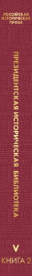 Книга Эксмо Российская историческая проза. Том 5. Книга 2 (Зиновьев А. и др.)