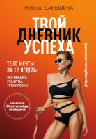 

Книга Эксмо, Твой дневник успеха. Тело мечты за 12 недель